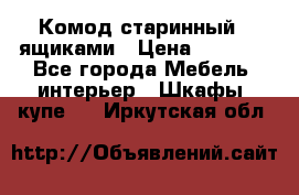 Комод старинный c ящиками › Цена ­ 5 000 - Все города Мебель, интерьер » Шкафы, купе   . Иркутская обл.